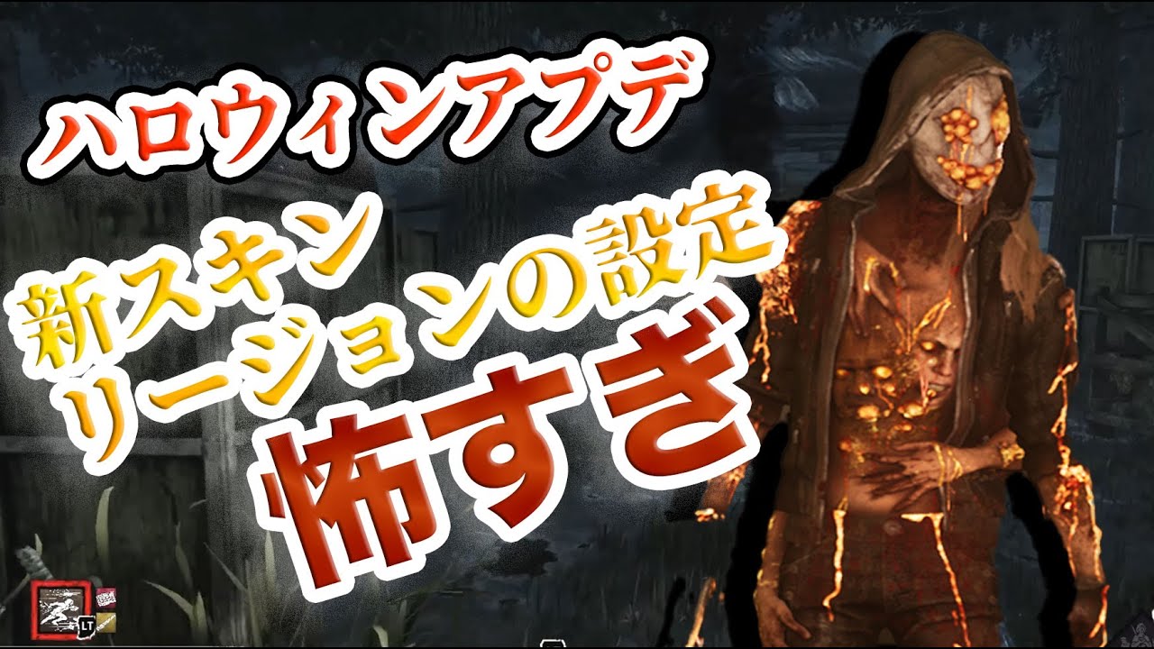 新スキンリージョンの設定がえぐすぎる デッドバイデイライト Dead By Daylight Youtube