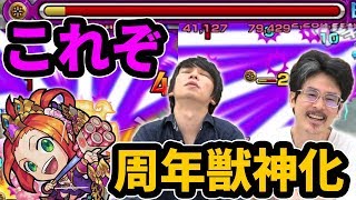 【モンスト】友情強すぎ！これぞ周年獣神化！孫尚香獣神化使ってみた！【なうしろ】