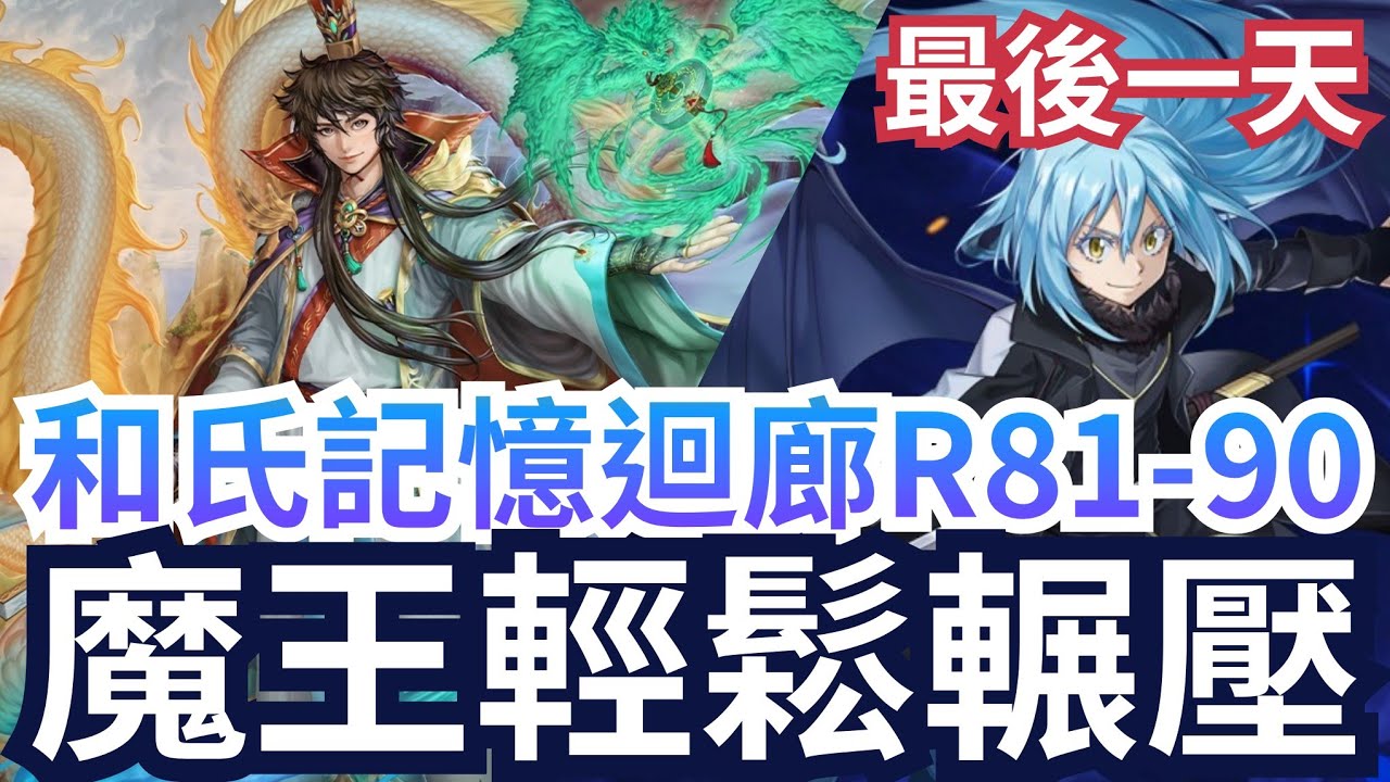 受紋龍庇佑的城鎮 記憶迴廊 R81-90 魔王利姆路有加成10層無腦通關【龍緣孚佑・和氏】神魔之塔 x 《關於我轉生變成史萊姆這檔事》#転生し ...