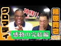 【クロマティ×槙原寛己】伝説の満塁ホームランと、謎の5つの質問（後編）【ジャイアンツ】