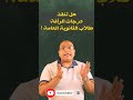 أهمية درجات الرأفة لطلاب الثانوية العامة 