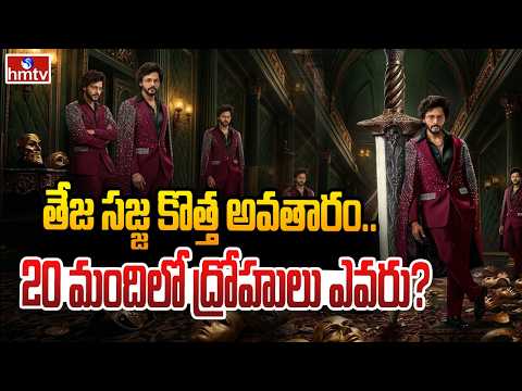 To The Point : తేజ సజ్జ కొత్త అవతారం.. 20 మందిలో ద్రోహులు ఎవరు? | hmtv - HMTVNEWS