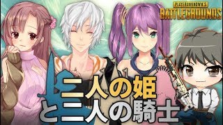 二人の姫と二人の騎士でドン勝🌸ンボ【PUBG】にじさんじ