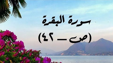 سورة البقرة(ص/٤٢)-المصحف المعلم مع الترديد-الشيخ محمد صديق المنشاوي رحمه الله - (مراجعة)