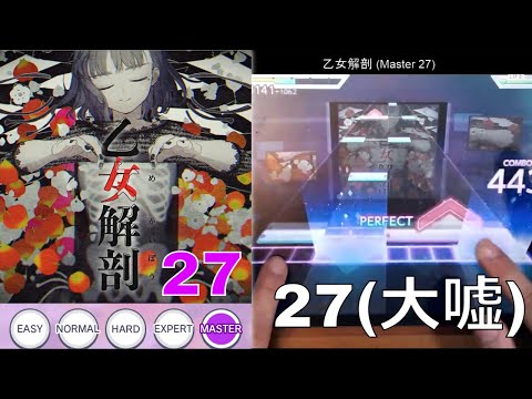 【プロセカ】 乙女解剖 (Master 27) All Perfect!! #プロセカ