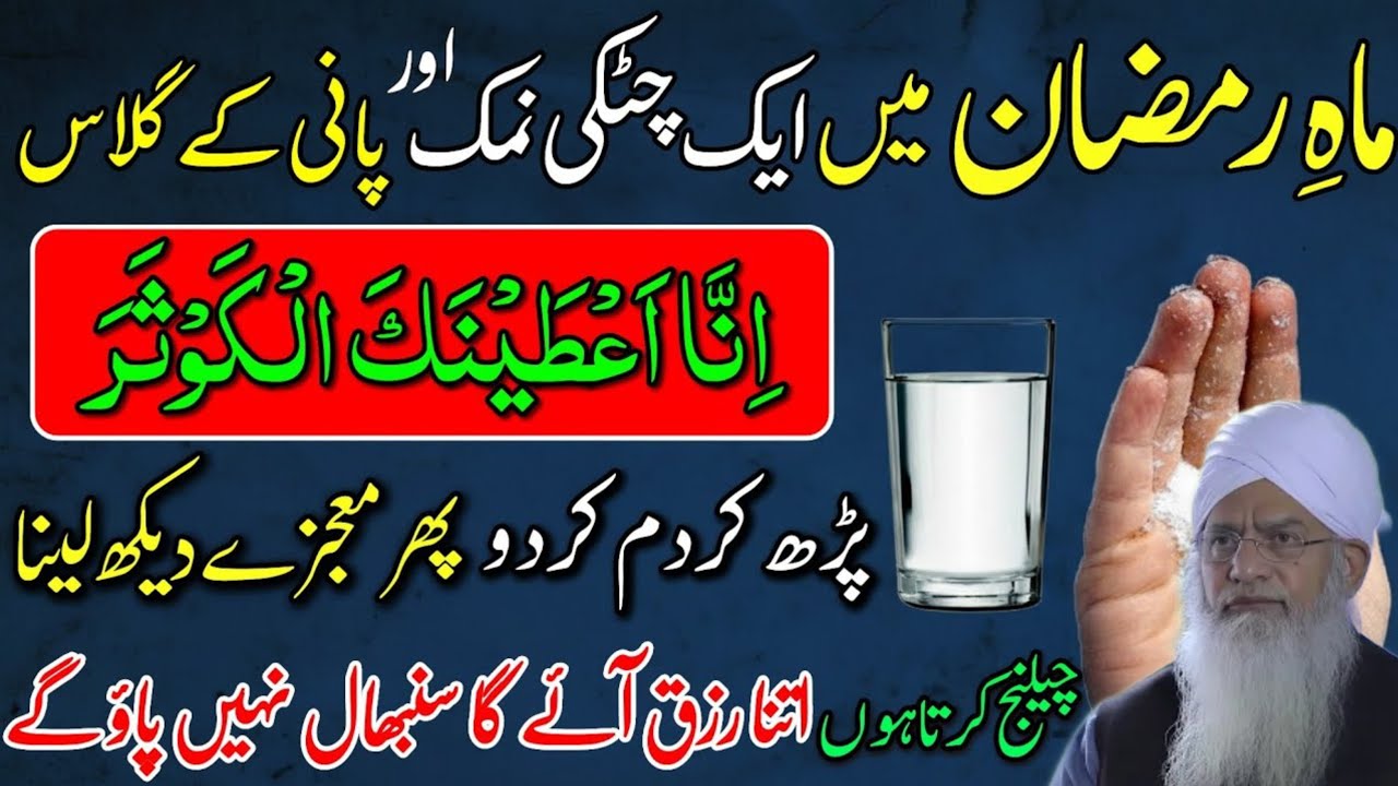 Mahe Ramzan: Namak Aur Pani Par Surah Kausar Ka Wazifa | Ghar Se Rizq Ki Bandish Khatam! 