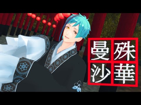 【MMDツイステ】曼殊沙華【フロイド(非公式漢服着替え)】