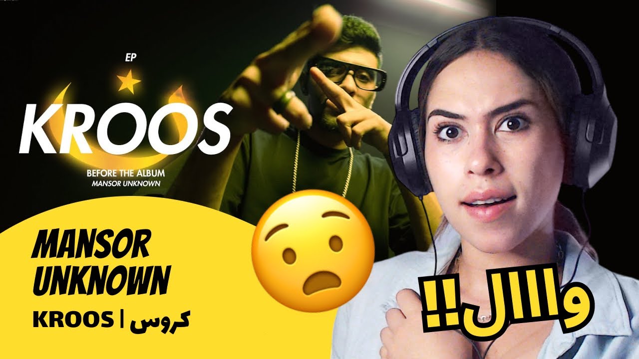 الرأي ورد الفعل ▷  Mansor Unknown - كروس | KROOS
