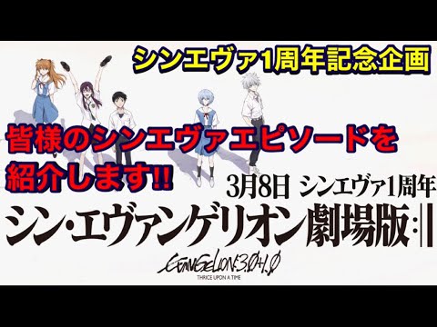 2022年3月8日は【シン・エヴァンゲリオン劇場版:||】1周年‼︎皆様から寄せられたシンエヴァエピソードをご紹介‼︎