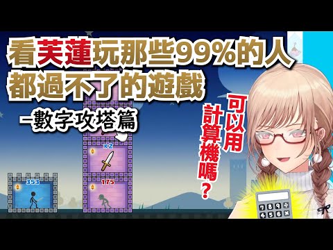 【彩虹社中文翻譯】看芙蓮玩那些99%的人都過不了的遊戲 - 數字攻塔篇【芙蓮】
