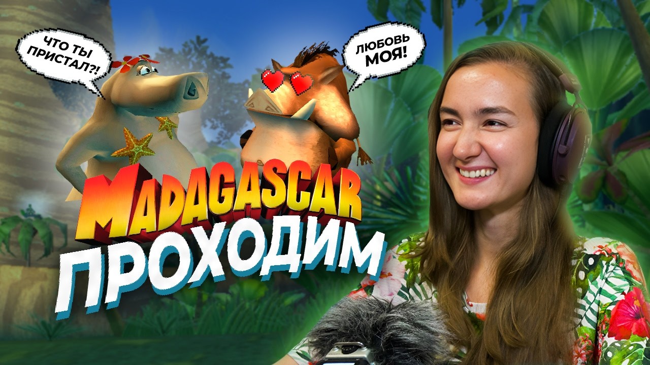 ДОШЛИ ДО ТУСЫ В ДЖУНГЛЯХ! (а потом к червям...) Мадагаскар #4 #madagascar #gameplay #madagascargame
