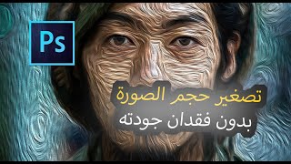 شرح تصغير حجم الصوره بالفوتوشوب بدون فقدان الجوده 4K😍❤