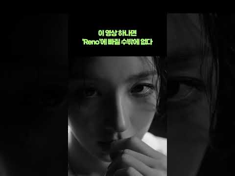 이 영상 하나면 Reno 에 빠질 수밖에 없다