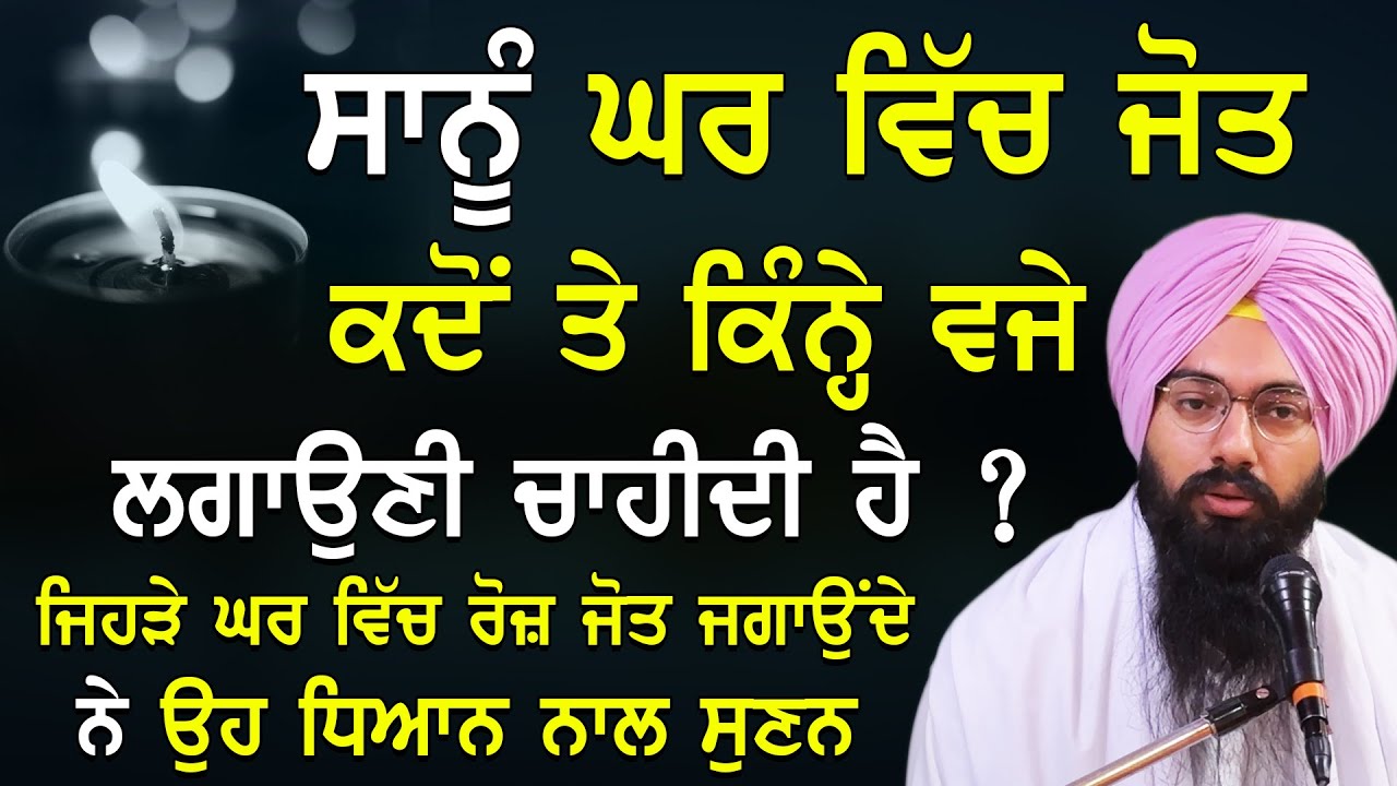 ਸਾਨੂੰ ਆਪਣੇ ਘਰ ਵਿੱਚ ਜੋਤ ਕਦੋਂ ਤੇ ਕਿੰਨੇ ਵਜੇ ਲਗਾਉਣੀ ਚਾਹੀਦੀ ਹੈ ਧਿਆਨ ਨਾਲ ਸੁਣੋ| Bhai Pargat Singh Ji Ratan 