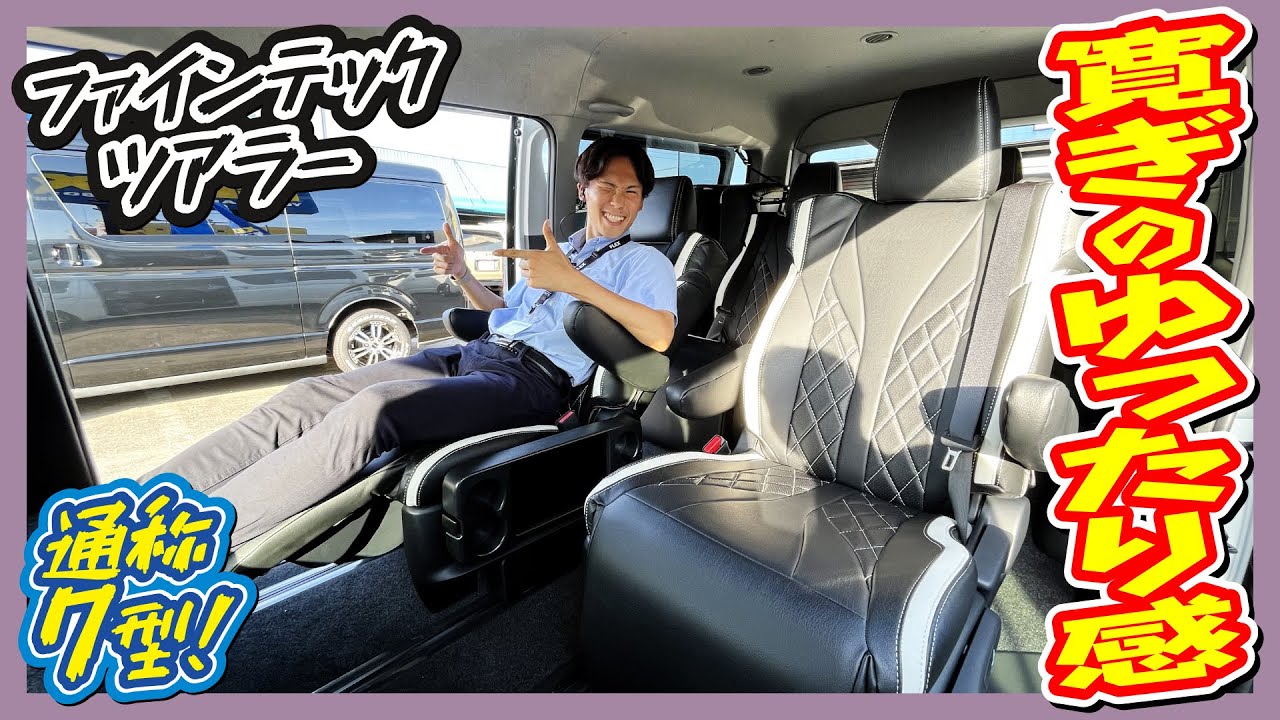 オットマン付きキャプテンシートを4脚装備したファインテックツアラー