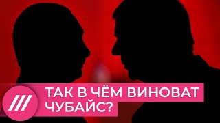 От залоговых аукционов до путинской России: в чем виноват Чубайс и за что его уволили // Дождь