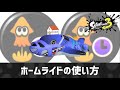 ホームライドの使い方【スプラトゥーン3】