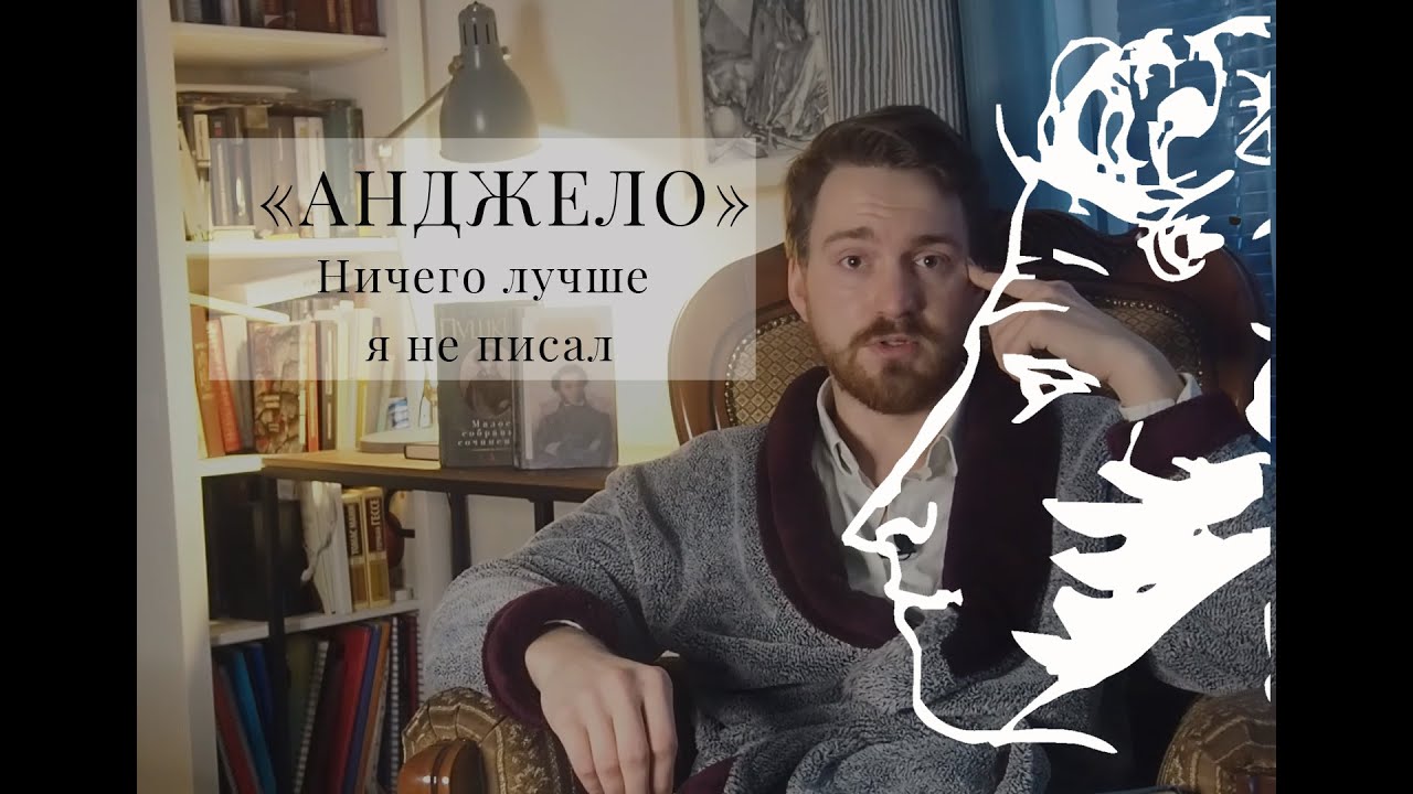 ⁣Ничего лучше Пушкин не написал. Анджело