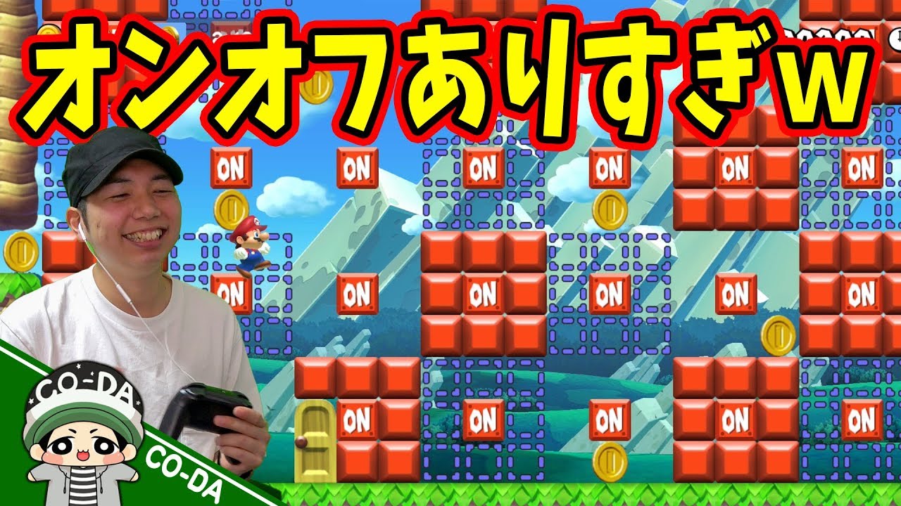 オンオフ多すぎて頭働かないやつwww マリオメーカー2 顔あり版 Youtube オンオフ多すぎて頭働かないやつwww マリオメーカー2 顔あり版 Youtube