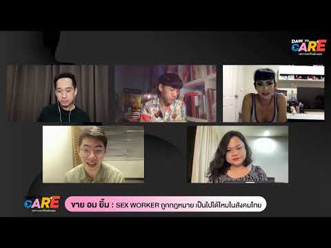 รายการ Dare to CARE ครั้งที่ 8 ขอเชิญชวนมาร่วมกันคิดว่า SEX WORKER