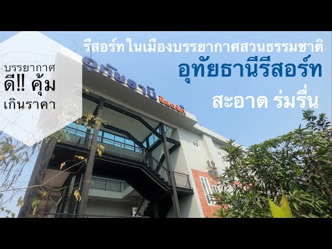 อุทัยธานีรีสอร์ท ที่พักสะอาด บรรยากาศดี พร้อมสระว่ายน้ำ ราคาคุ้มเกินราคา ห้องเลือกได้หลายสไตล์