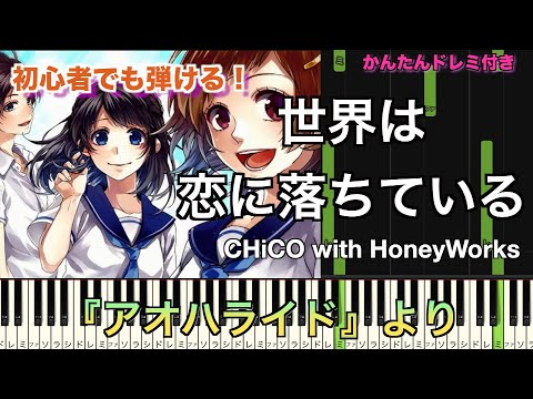 アオハライド、ハニワ、携帯小説など 世界は恋に落ちている/CHiCO with HoneyWorks アニメ『アオハライド