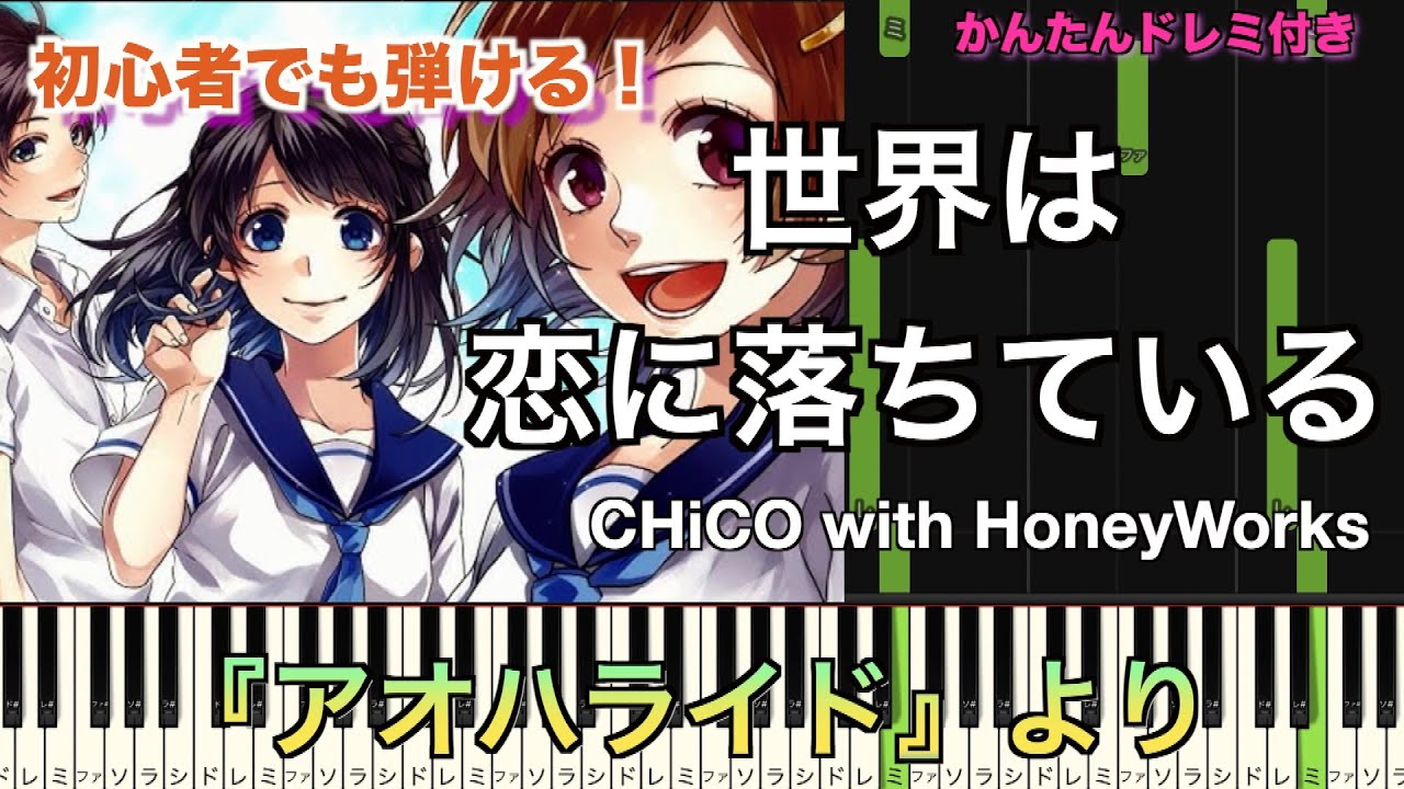 世界は恋に落ちている/CHiCO with HoneyWorks アニメ『アオハライド
