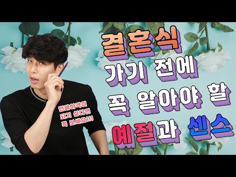 민폐하객이 되지 않기 위한 결혼식 기본예절과 팁 ( feat. 결혼식 축의금 기준 )