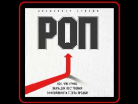 Аудиокнига: Александр Ерохин - РОП. Все, что нужно знать для построения эффективного отдела продаж