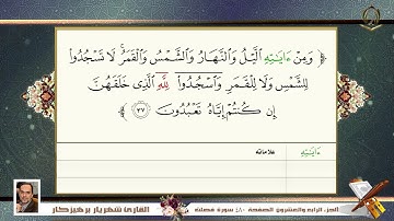 041        سورة  فصلت   القارئ شهريار برهيز كار