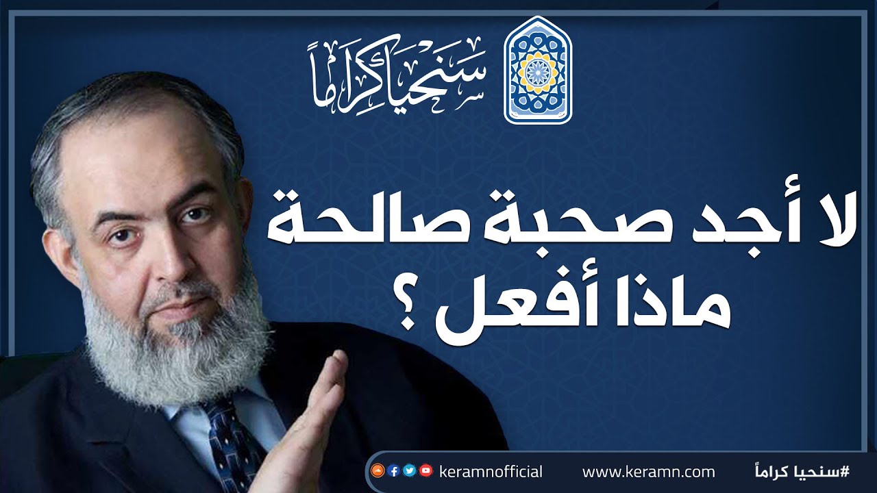 🍁 لا أجد صحبة صالحة .. ماذا أفعل ؟ | خطة عملية للمستوحشين من الناس، والمغتربين في الحياة