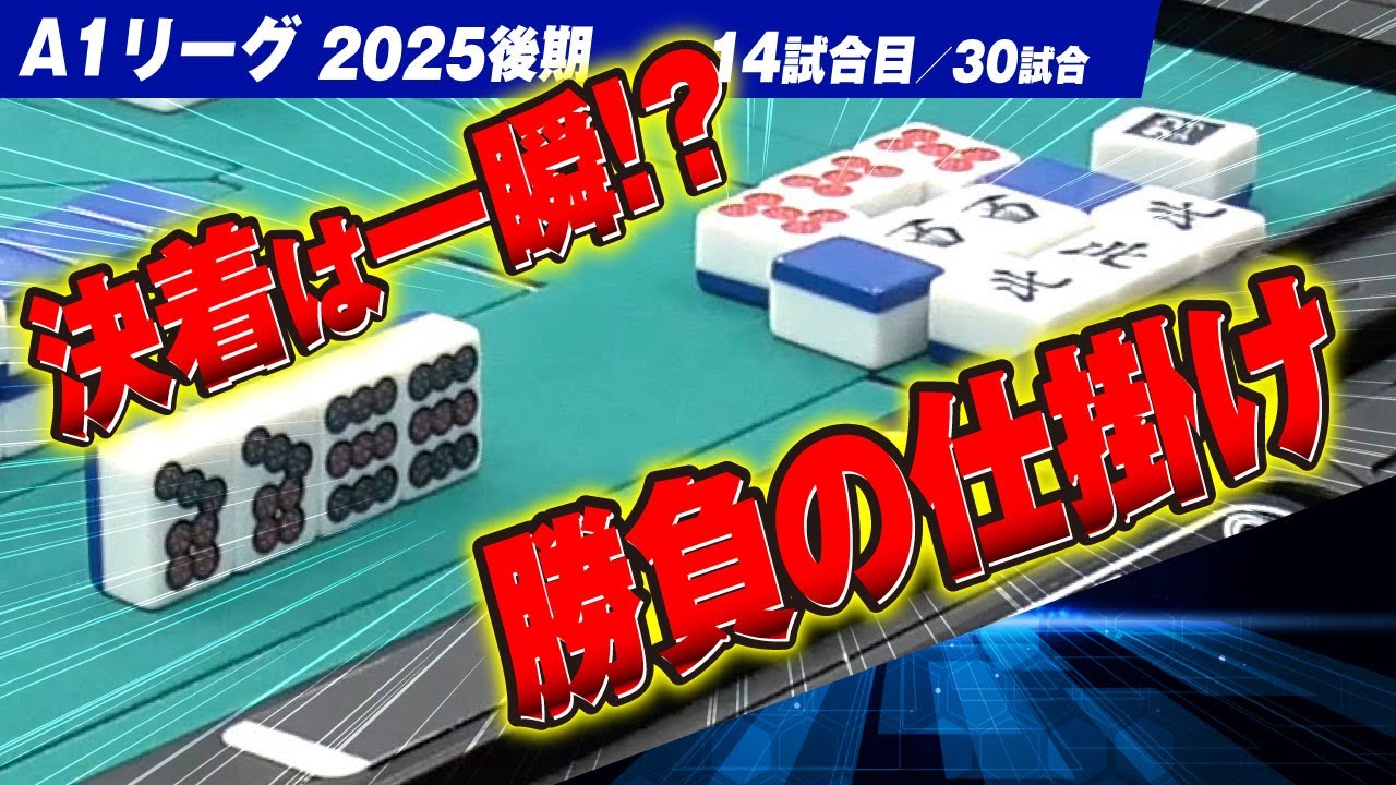 【14回戦】勝負の仕掛け!! 決着は一瞬!? 関東と関西同時配信【A1リーグ2025後期】