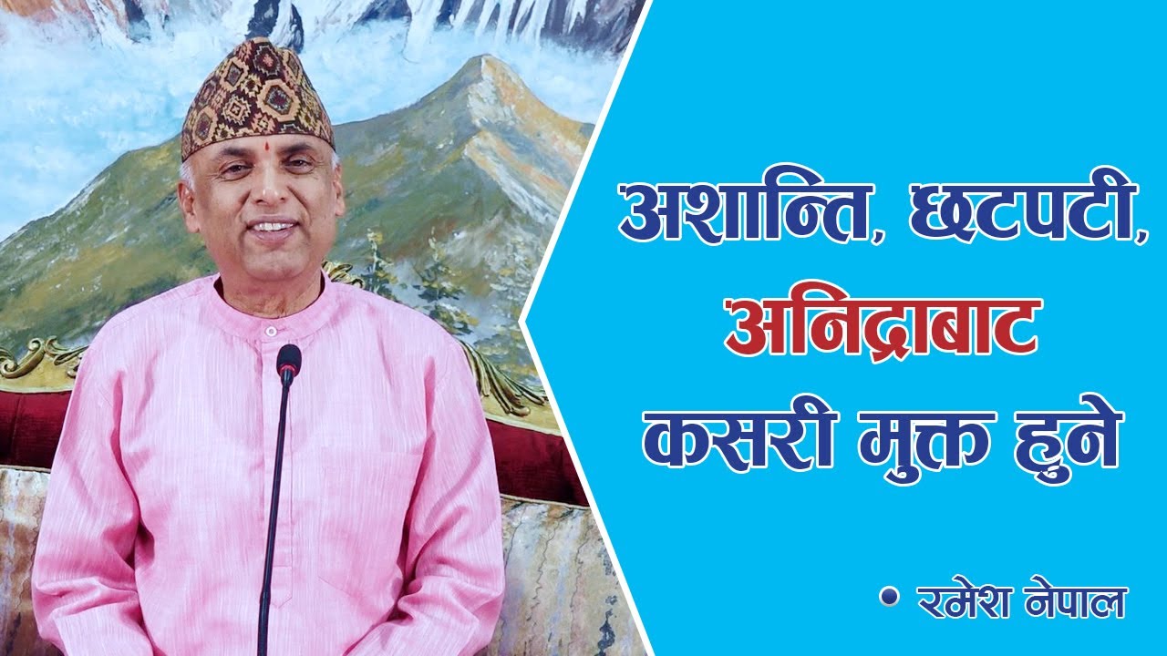 अशान्ति, छटपटी, अनिद्राबाट कसरी मुक्त हुने | Spiritual Master Nepal, Episode 1843