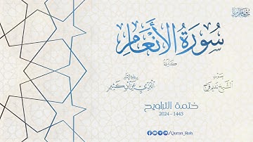 006 سورة الأنعام كاملة برواية الإمام البزي عن ابن كثير - تراويح 1445هـ - الشيخ نديم فرج
