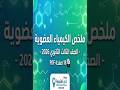 ملخص كيمياء عضوية ثالثة ثانوي 2026 PDF 18 صفحة مراجعة سريعة قبل الامتحان 