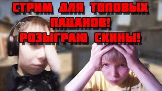 СТРИМ ДЛЯ ТОПОВЫХ ПАЦАНОВ! ЗАЛЕТАЙТЕ! БУДЕМ РАЗВАЛИВАТЬ КАБИНЫ ХЭДШОТАМИ!