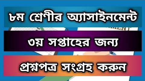 ৮ম শ্রেণীর ৩য় সপ্তাহের অ্যাসাইনমেন্টের প্রশ্নপত্র সংগ্রহ করুন | 3rd week question paper