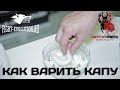 Как варить боксерскую капу