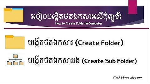 របៀបបង្កើតថតឯកសារលើកុំព្យូទ័រ (How to create folder​ in Computer) | #TksF, @yoeurtyoeurn