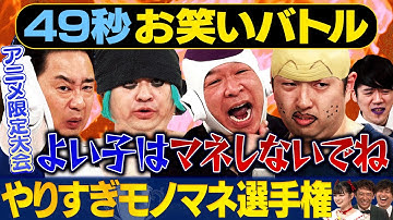 【やりすぎモノマネ】アニメ大会 ガーリィレコード・兼光タカシ・R藤本・イチキップリンが日本最速お笑いバトル #まいにち賞レース #お笑い ＃モノマネ #アニメ