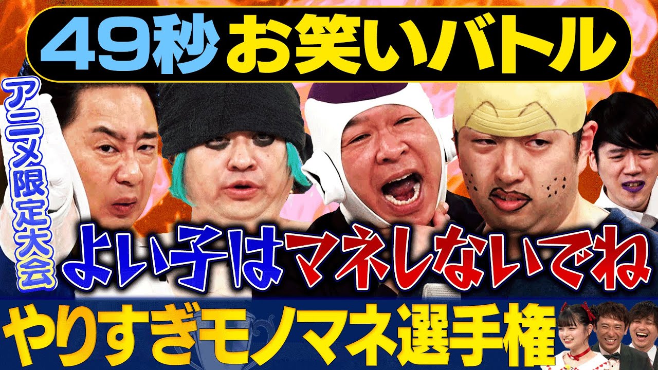 【やりすぎモノマネ】アニメ大会 ガーリィレコード・兼光タカシ・R藤本・イチキップリンが日本最速お笑いバトル #まいにち賞レース #お笑い ＃モノマネ #アニメ