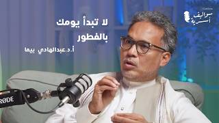 الأسرة السليمة في التغذية السليمة | الدكتور عبدالهادي بيما في سواليف أسرية