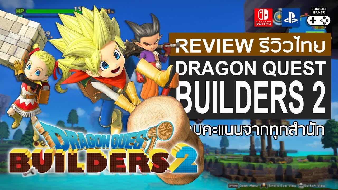 dragon quest builders รีวิว  2022 Update  Dragon Quest Builders 2 รีวิว [Review]