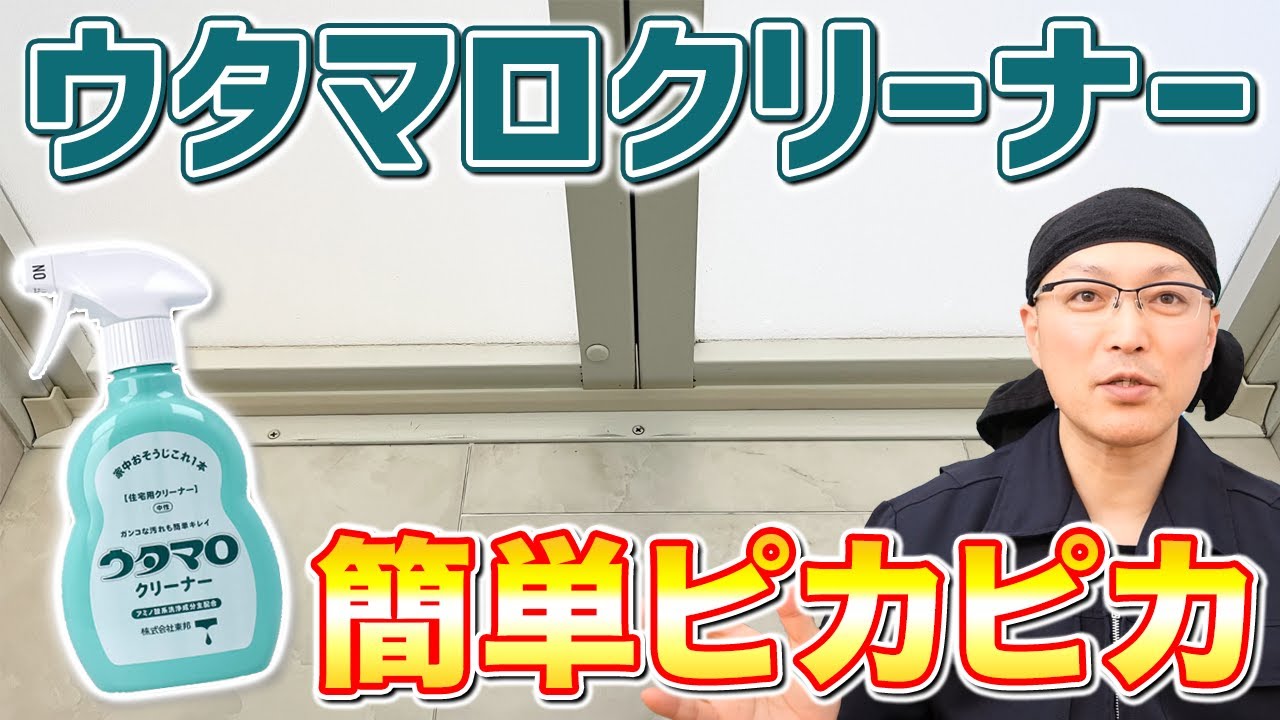 【超絶ラク】お風呂ドアとドアレールの汚れやホコリをウタマロクリーナーで簡単掃除！ - YouTube