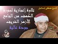 مصطفى إسماعيل تلاوة إعجازية لسورة الكهف من الجامع الأزهر الشريف