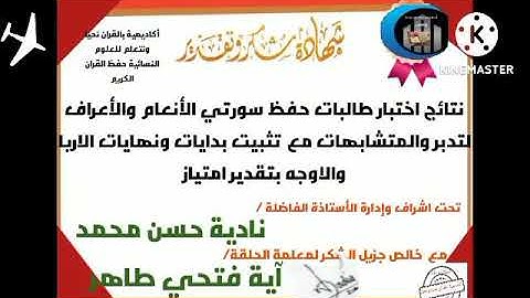 تكريم احلى حافظات ختموا حفظ وتدبر ومتشابهات ومراجعه حصون من البقره الى سوره الاعراف