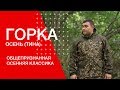 Обновленная «Горка Осень» уже здесь!