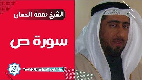38 سورة ص | الشيخ نعمة الحسان