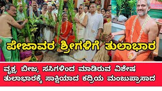 ಪೇಜಾವರ ಸ್ವಾಮೀಜಿಯವರಿಗೆ ವೃಕ್ಷ, ಬೀಜ, ಸಸಿಗಳಿಂದ ತುಲಾಭಾರ ಮಾಡಿ ವಿನೂತನ ಪರಂಪರೆಗೆ ನಾಂದಿ ಹಾಡಿದ ಕಲ್ಕೂರ|Pejawara