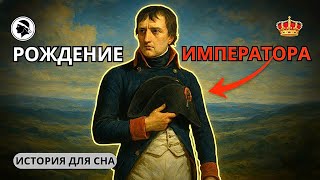 Наполеон: От Корсики до Власти. Биография | ИСТОРИЯ ДЛЯ СНА |  ИСТОРИЯ НА НОЧЬ